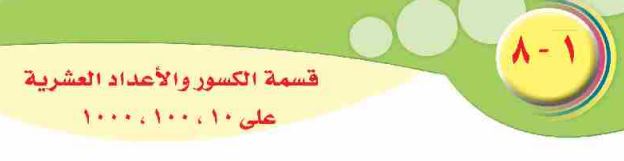 الدرس الثامن: قسمة الكسور والأعداد العشرية على 10 100 1000